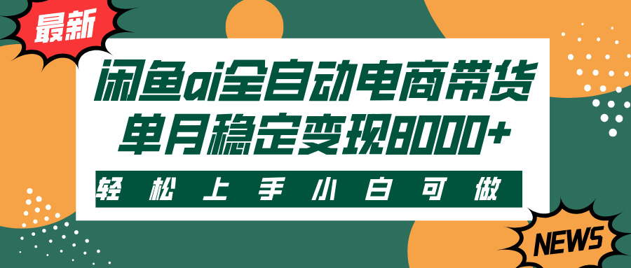 闲鱼ai全自动电商带货，轻松上手，小白可做，单月稳定变现8000+AI写作变现实战课|独家社群运营赚钱项目|下班后轻松增加第二收入戴笠的金库