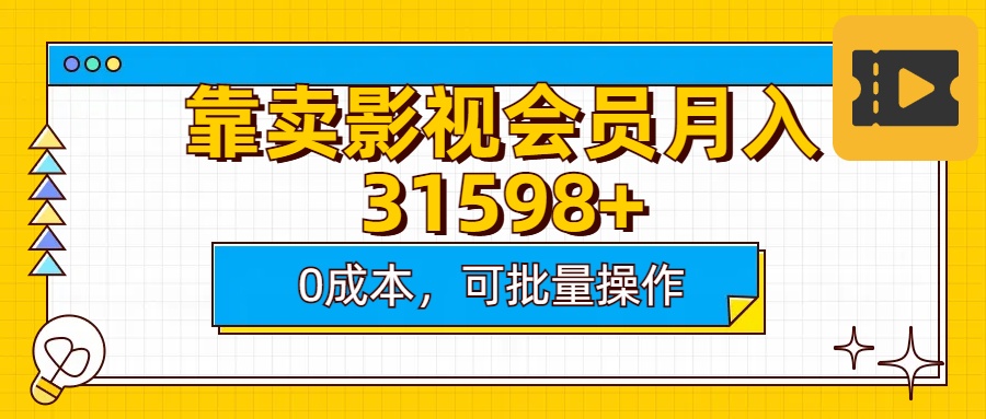 靠卖影视会员实测月入30000+0成本可批量操作AI写作变现实战课|独家社群运营赚钱项目|下班后轻松增加第二收入戴笠的金库