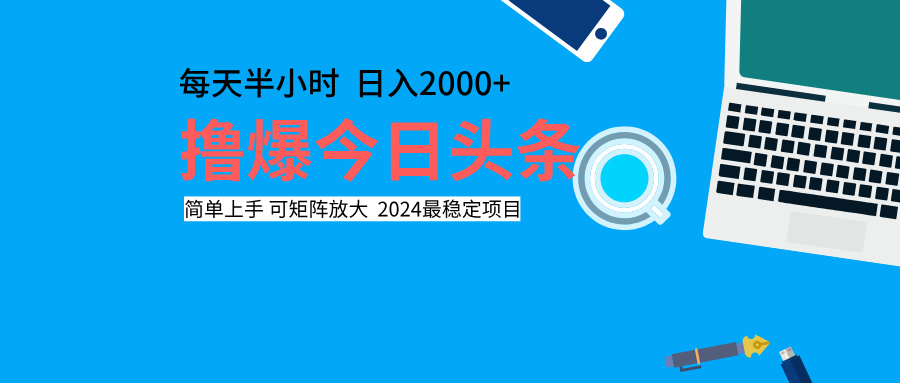 撸爆今日头条，每天半小时，简单上手，日入2000+AI写作变现实战课|独家社群运营赚钱项目|下班后轻松增加第二收入戴笠的金库