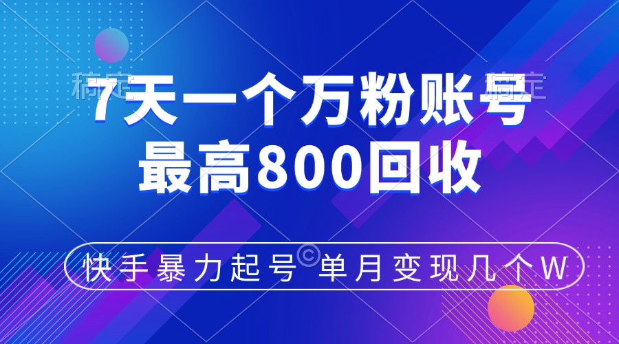 快手暴力起号，7天涨万粉，小白当天起号，多种变现方式，账号包回收，单月变现几个WAI写作变现实战课|独家社群运营赚钱项目|下班后轻松增加第二收入戴笠的金库