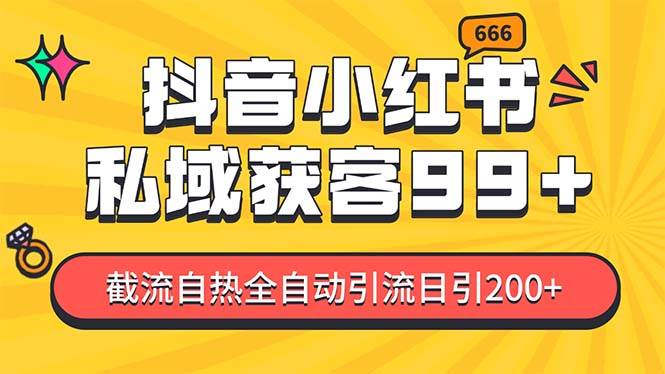私域引流获客神器，全自动引流玩法日引500+，精准粉加爆你的微信AI写作变现实战课|独家社群运营赚钱项目|下班后轻松增加第二收入戴笠的金库