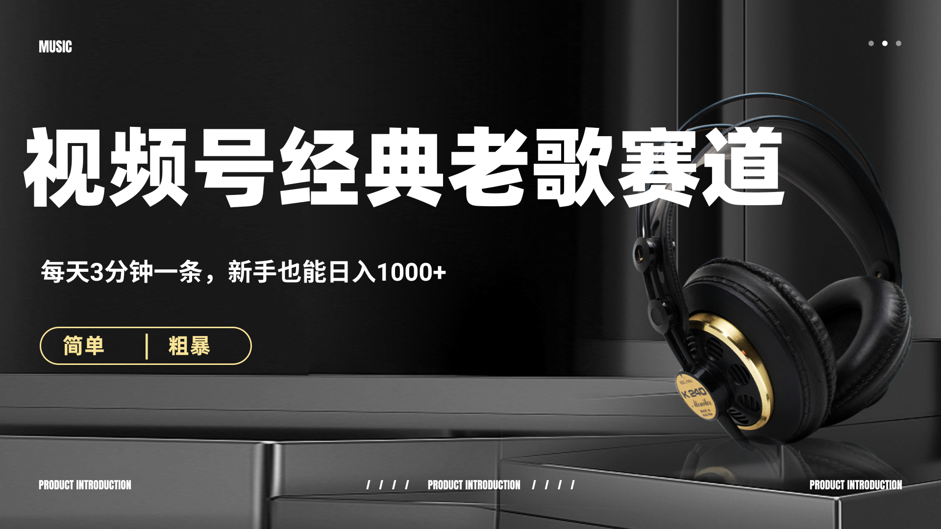 70、80怀旧粤语老歌赛道，AI纯原创、无脑搬运作品，每天3分钟，靠撸视频号分成计划日入1000+AI写作变现实战课|独家社群运营赚钱项目|下班后轻松增加第二收入戴笠的金库