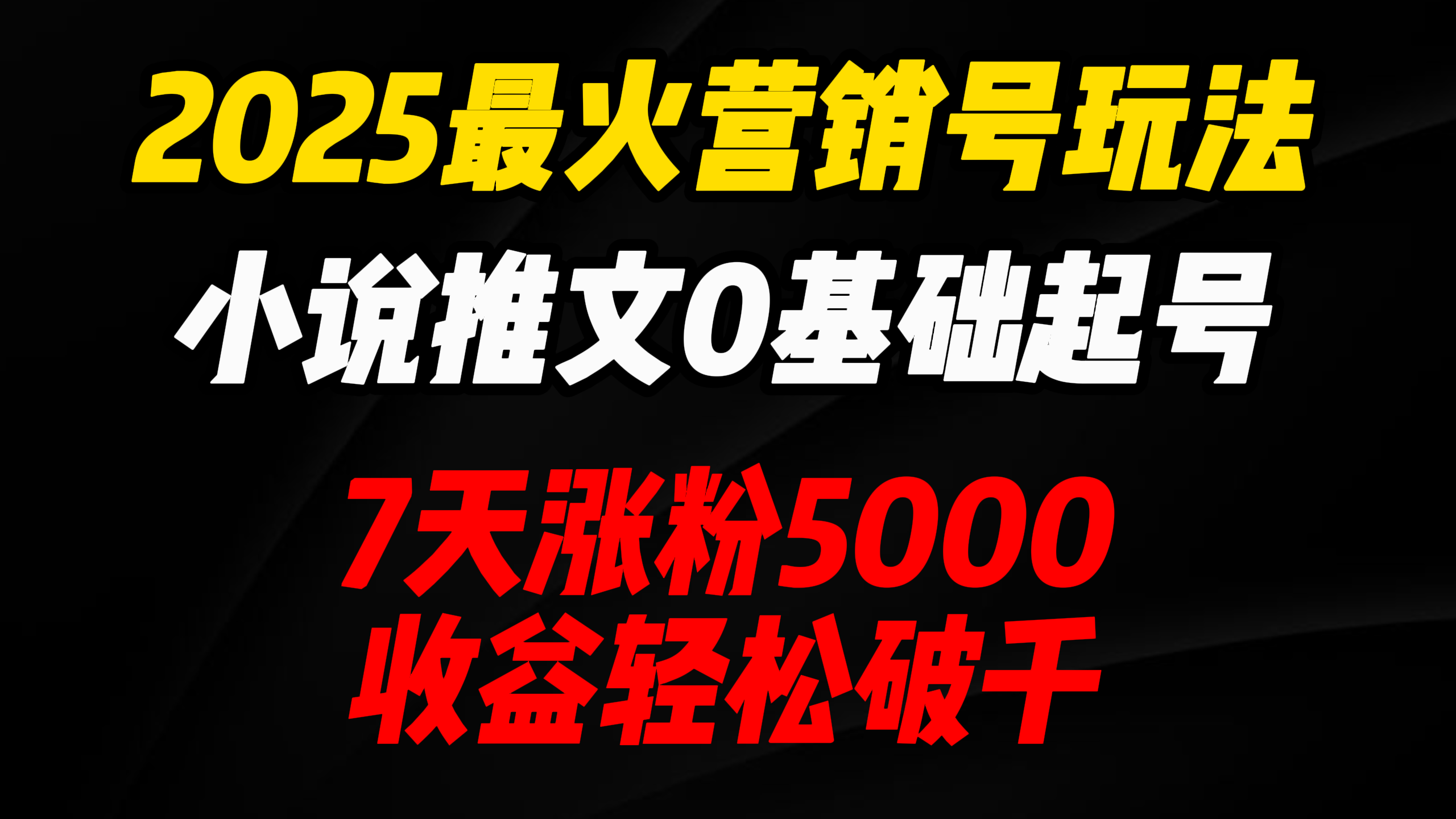 2025最火营销号玩法：小说推文0基础起号，7天涨粉5000，收益轻松破千！AI写作变现实战课|独家社群运营赚钱项目|下班后轻松增加第二收入戴笠的金库