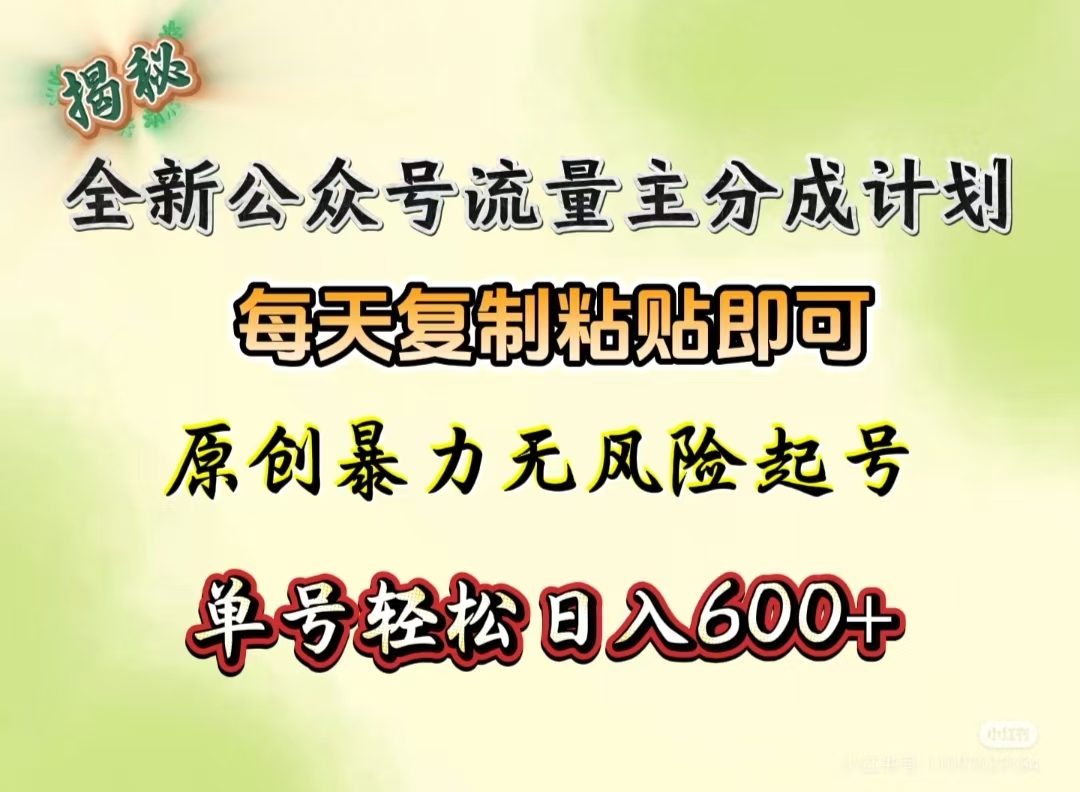 全新公众号流量主分成计划，每天复制粘贴即可，原创暴力起号无风险，单号轻松日入600+（揭秘）AI写作变现实战课|独家社群运营赚钱项目|下班后轻松增加第二收入戴笠的金库