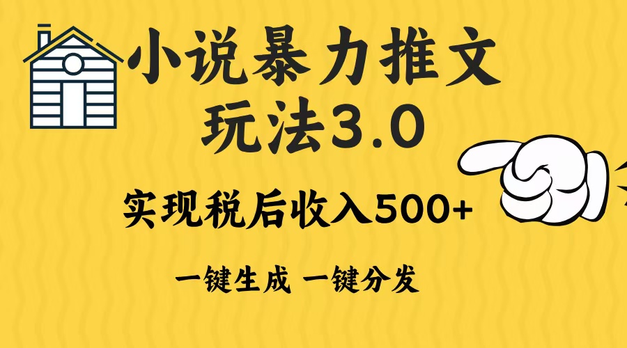 2024年小说推文，暴力玩法3.0一键多发平台生成无脑操作日入500-1000+AI写作变现实战课|独家社群运营赚钱项目|下班后轻松增加第二收入戴笠的金库