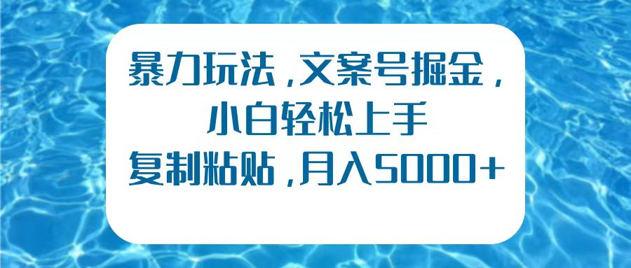 暴力玩法，文案号掘金，小白轻松上手，复制粘贴，月入5000+AI写作变现实战课|独家社群运营赚钱项目|下班后轻松增加第二收入戴笠的金库