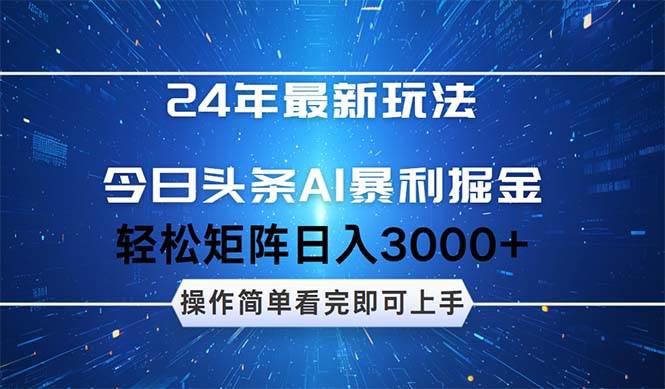 今日头条AI暴利掘金，轻松矩阵日入3000+AI写作变现实战课|独家社群运营赚钱项目|下班后轻松增加第二收入戴笠的金库
