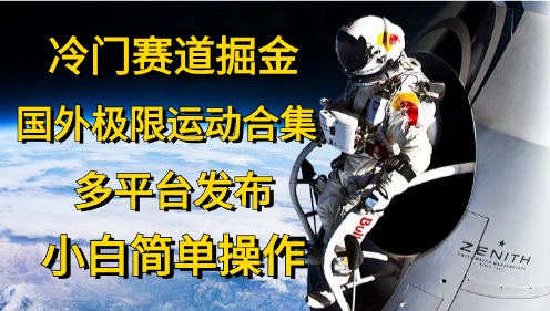 冷门赛道掘金，极限运动合集，多平台发布，小白简单操作AI写作变现实战课|独家社群运营赚钱项目|下班后轻松增加第二收入戴笠的金库