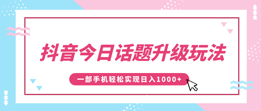 抖音今日话题升级玩法，1条作品涨粉5000，一部手机轻松实现日入1000+AI写作变现实战课|独家社群运营赚钱项目|下班后轻松增加第二收入戴笠的金库
