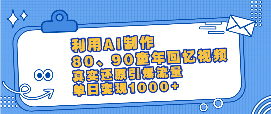 最新情怀爆款玩法！用AI免费生成童年回忆视频，小白也可日入1000+AI写作变现实战课|独家社群运营赚钱项目|下班后轻松增加第二收入戴笠的金库