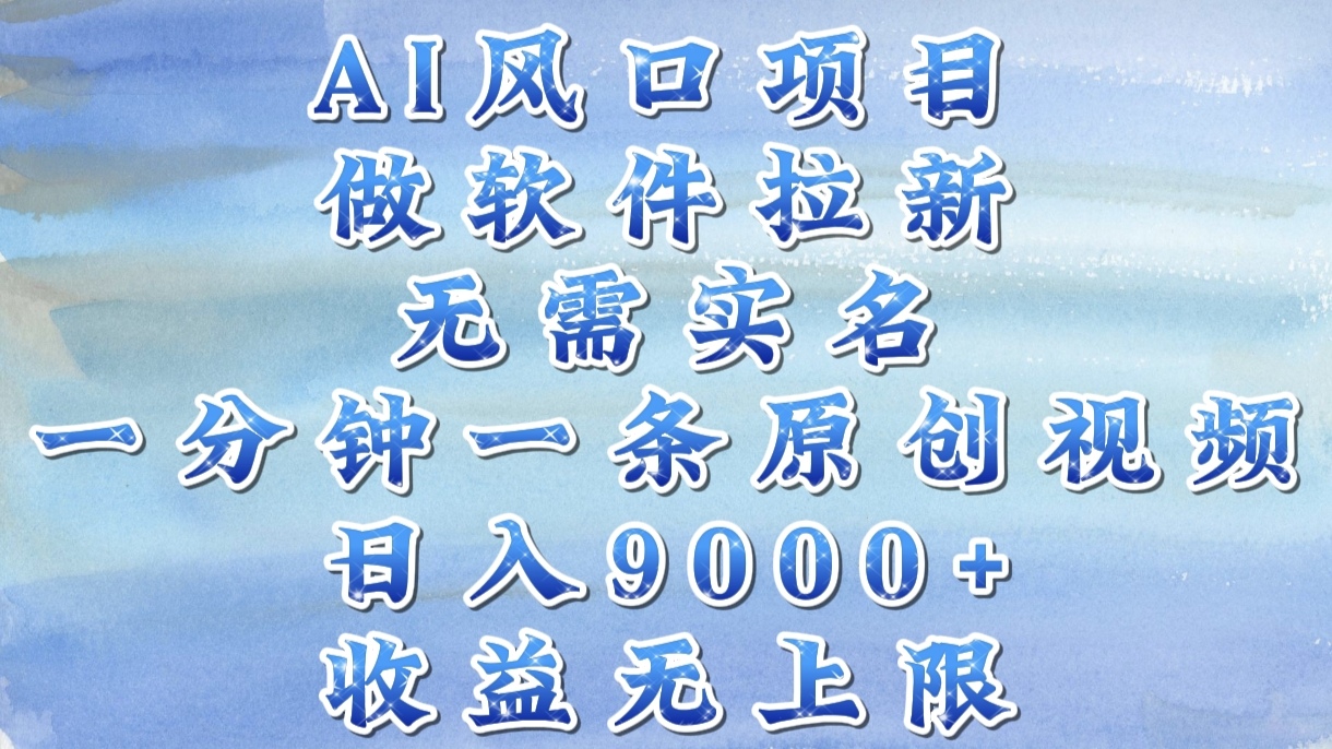 AI风口项目，做软件拉新，无需实名，一分钟一条原创视频，日入9000+，收益无上限AI写作变现实战课|独家社群运营赚钱项目|下班后轻松增加第二收入戴笠的金库