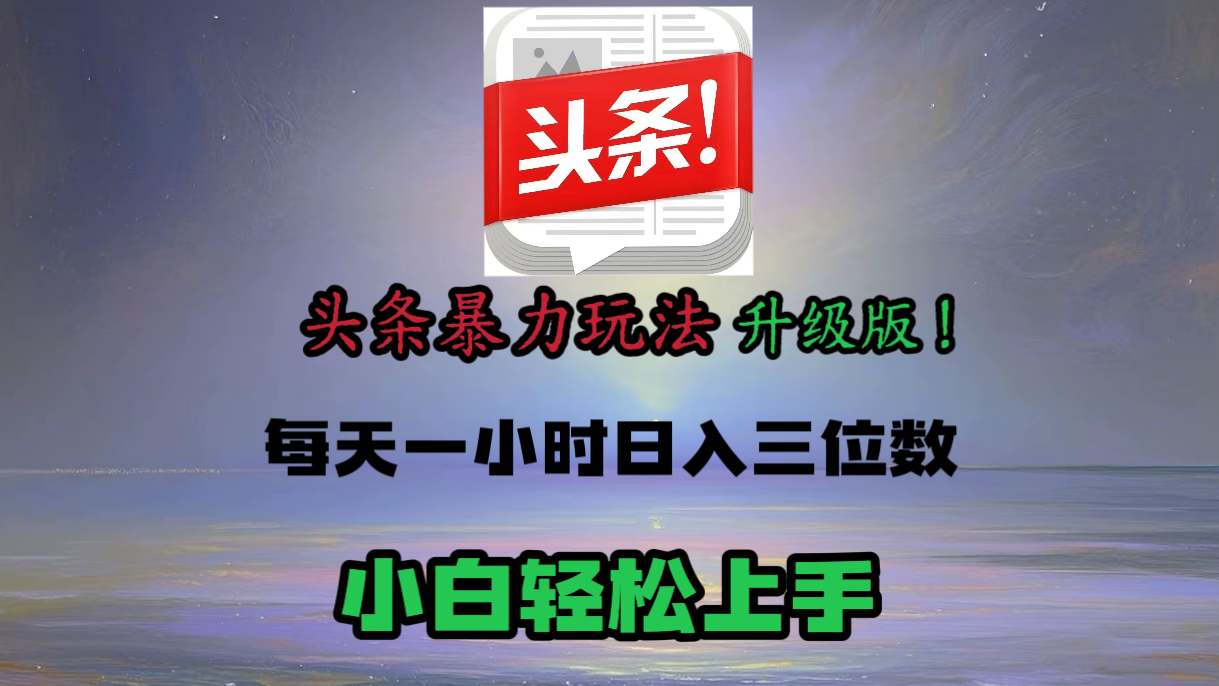 头条文章最新玩法，小白轻松操作，单账号可日入三位数。AI写作变现实战课|独家社群运营赚钱项目|下班后轻松增加第二收入戴笠的金库