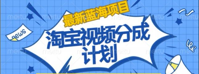 淘宝逛逛视频创作者激励搬运玩法!发视频就有收益AI写作变现实战课|独家社群运营赚钱项目|下班后轻松增加第二收入戴笠的金库