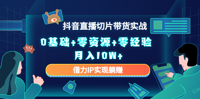 直播切片带货4.0，全新玩法，靠搬运也能轻松月入2w+AI写作变现实战课|独家社群运营赚钱项目|下班后轻松增加第二收入戴笠的金库
