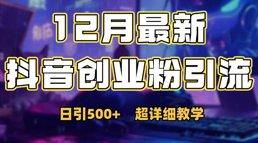 首次公开：12月份抖音日引500+创业粉秘籍AI写作变现实战课|独家社群运营赚钱项目|下班后轻松增加第二收入戴笠的金库