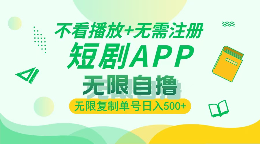 最新短剧玩法，无需注册，不看播放，无限复制单号轻松日入500+AI写作变现实战课|独家社群运营赚钱项目|下班后轻松增加第二收入戴笠的金库