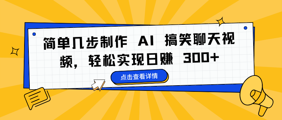 简单几步制作 AI 搞笑聊天视频，轻松实现日赚 300+AI写作变现实战课|独家社群运营赚钱项目|下班后轻松增加第二收入戴笠的金库