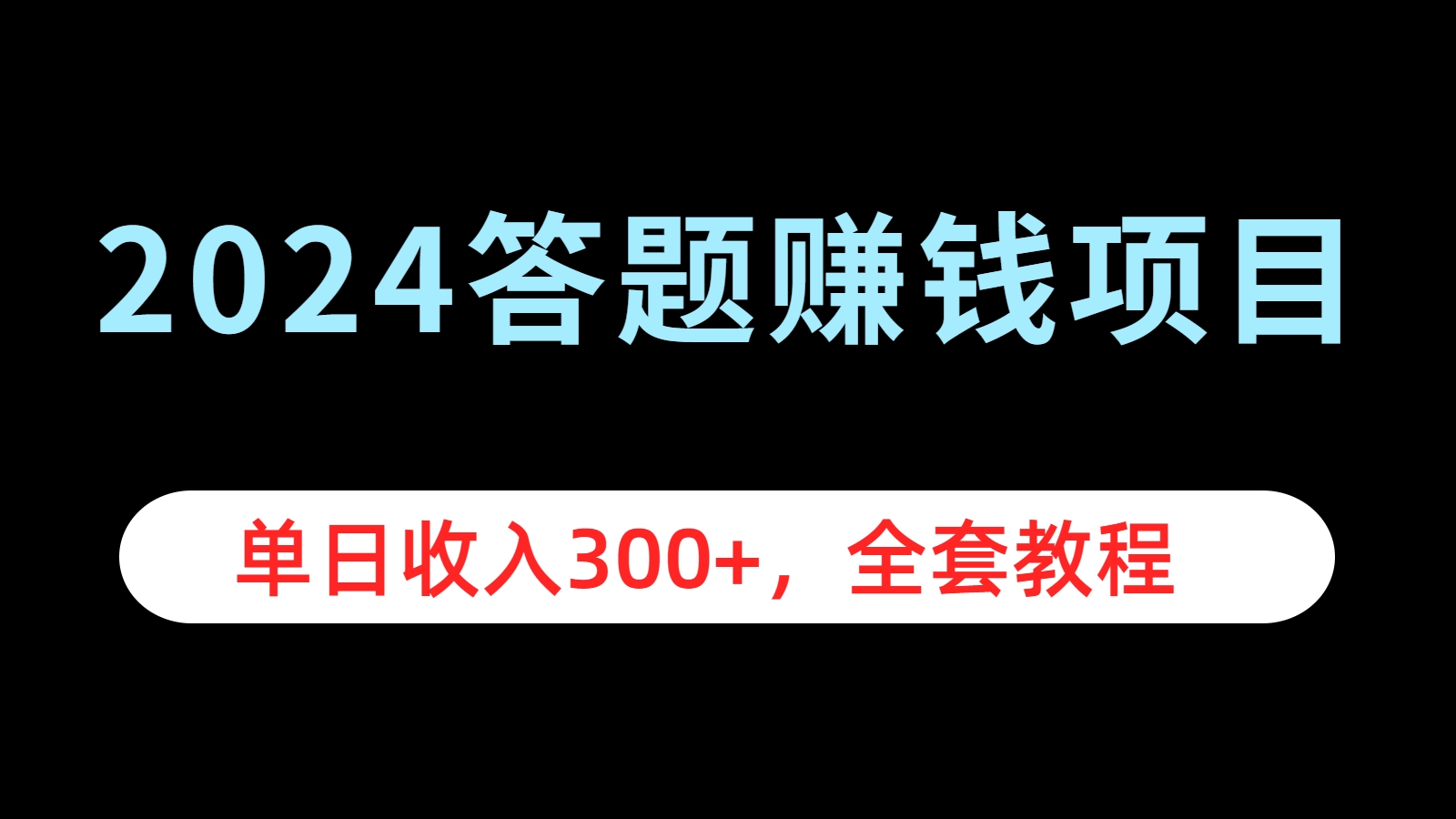 2024答题赚钱项目，单日收入300+，全套教程AI写作变现实战课|独家社群运营赚钱项目|下班后轻松增加第二收入戴笠的金库