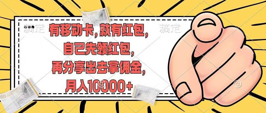 移动卡用户福利，十秒领取红包再分享出去赚佣金，小白轻轻松松月入10000+AI写作变现实战课|独家社群运营赚钱项目|下班后轻松增加第二收入戴笠的金库