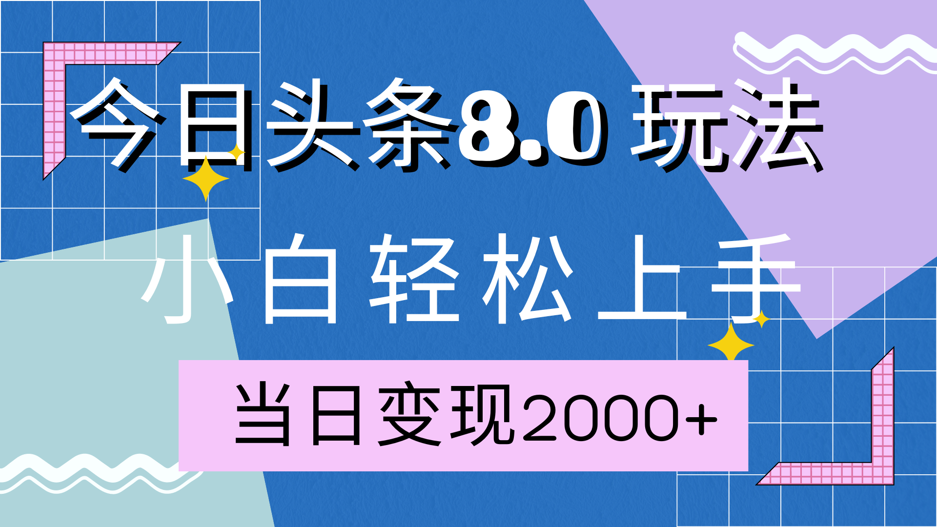 今日头条全新8.0掘金玩法，AI助力，轻松日入2000+AI写作变现实战课|独家社群运营赚钱项目|下班后轻松增加第二收入戴笠的金库