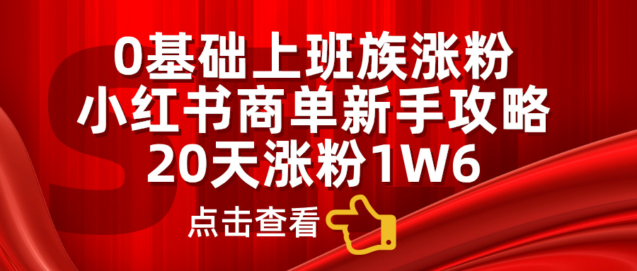 0基础上班族涨粉，小红书商单新手攻略，20天涨粉1.6wAI写作变现实战课|独家社群运营赚钱项目|下班后轻松增加第二收入戴笠的金库