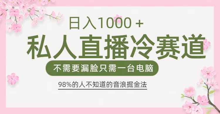 98%人不知道的抖音音浪变现法0露脸直播也能日入1000＋AI写作变现实战课|独家社群运营赚钱项目|下班后轻松增加第二收入戴笠的金库