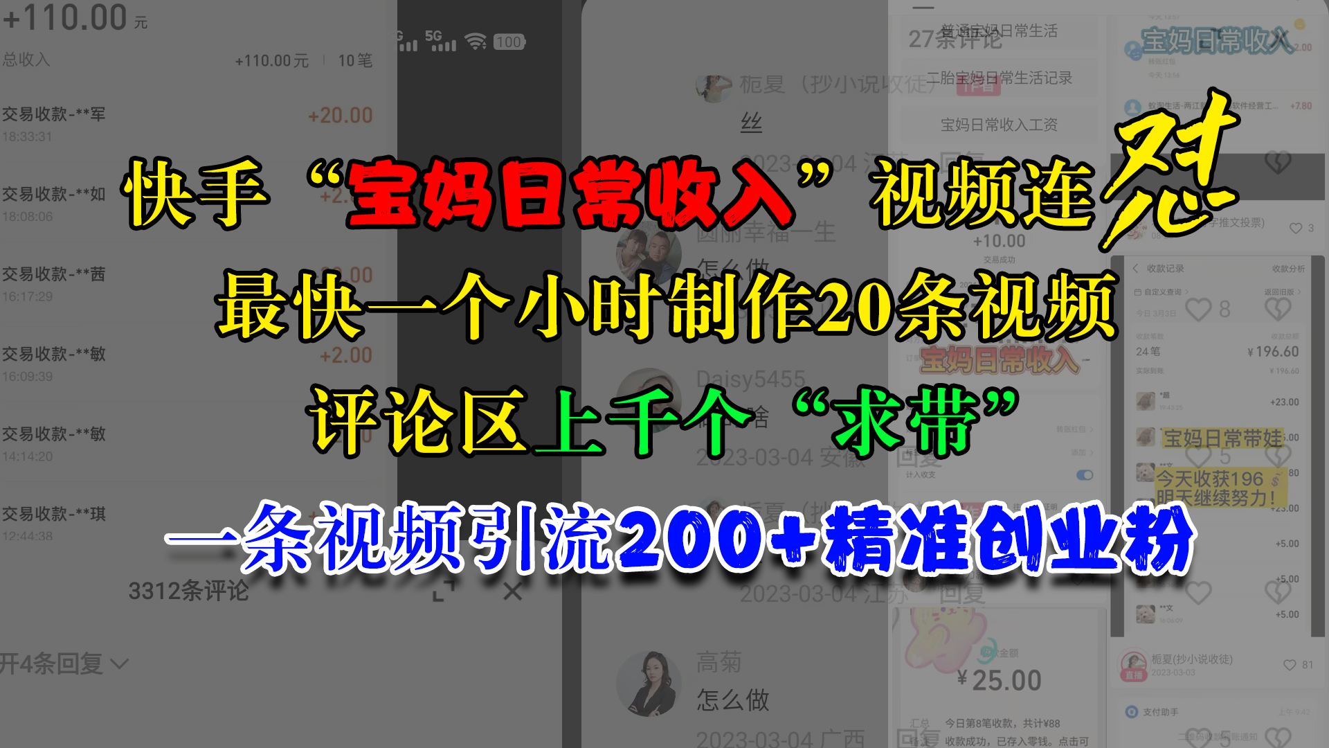 快手“宝妈日常收入”视频连怼，最快一个小时制作20条视频，评论区上千个“求带”，一条视频引流200+精准创业粉AI写作变现实战课|独家社群运营赚钱项目|下班后轻松增加第二收入戴笠的金库