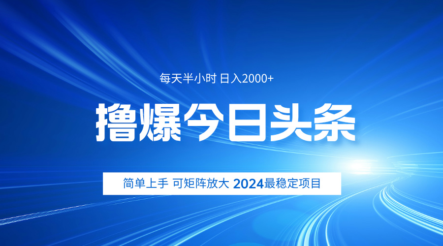 撸爆今日头条，简单无脑日入2000+AI写作变现实战课|独家社群运营赚钱项目|下班后轻松增加第二收入戴笠的金库