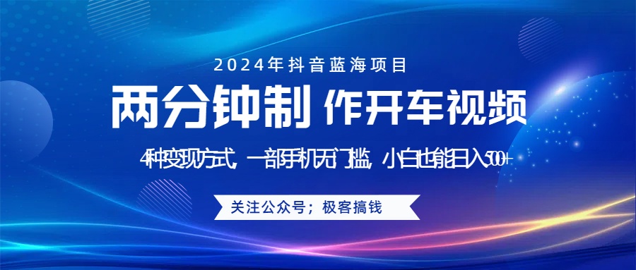 蓝海项目发布开车视频，两分钟一个作品，多种变现方式，一部手机无门槛小白也能日入500+AI写作变现实战课|独家社群运营赚钱项目|下班后轻松增加第二收入戴笠的金库