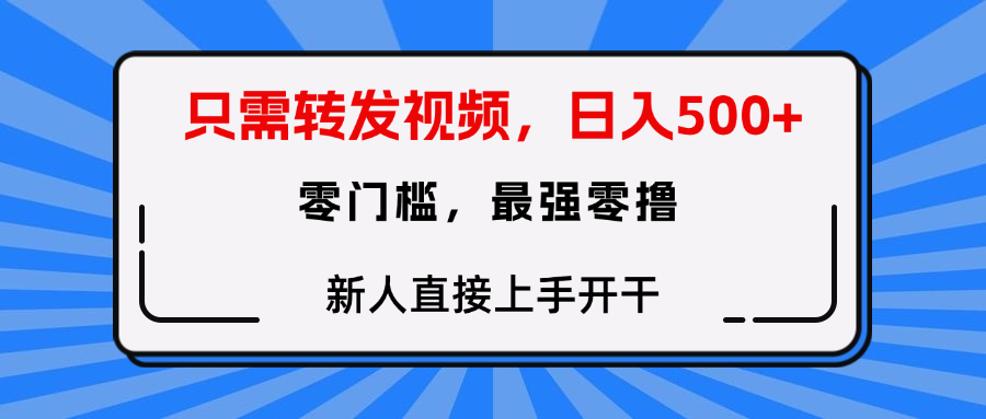 只需要转发视频，0门槛，0投入，新人小白直接上手开干AI写作变现实战课|独家社群运营赚钱项目|下班后轻松增加第二收入戴笠的金库