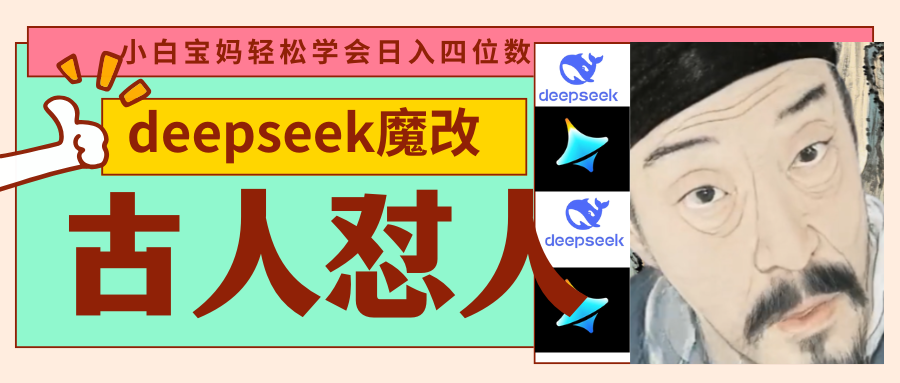 deepseek+古人怼人魔改爆款视频   起号快  爆款多 每天五分钟 变现路子非常广 日入四位数 小白 宝妈 上班族副业 都可以轻松闭眼搞钱AI写作变现实战课|独家社群运营赚钱项目|下班后轻松增加第二收入戴笠的金库