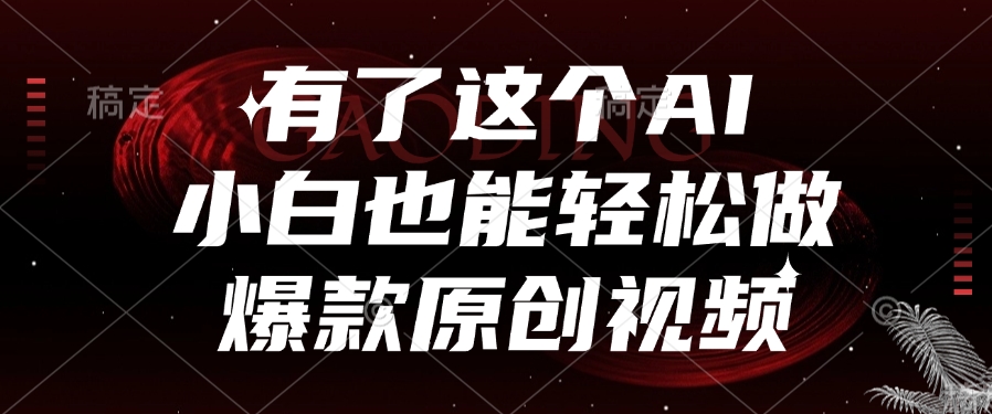 有了这个AI，小白也能轻松做爆款原创视频AI写作变现实战课|独家社群运营赚钱项目|下班后轻松增加第二收入戴笠的金库