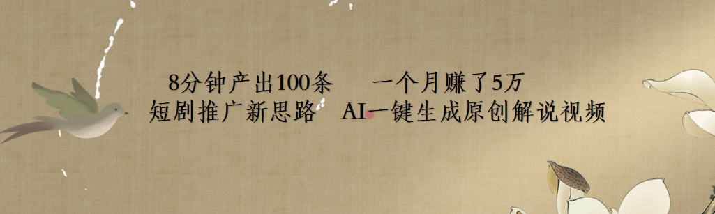 短剧推广新思路，AI一键生成原创解说视频，8分钟产出100条，一个月赚了5万AI写作变现实战课|独家社群运营赚钱项目|下班后轻松增加第二收入戴笠的金库