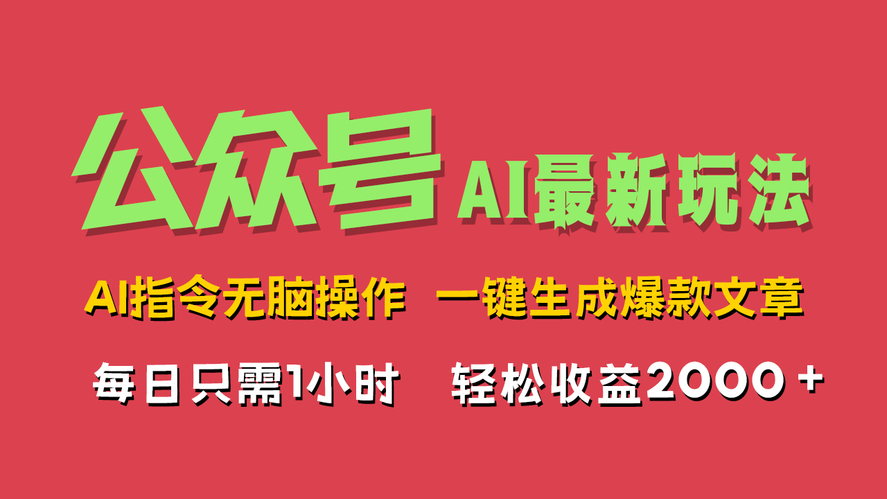 AI掘金公众号，最新玩法无需动脑，一键生成爆款文章，轻松实现每日收益2000+AI写作变现实战课|独家社群运营赚钱项目|下班后轻松增加第二收入戴笠的金库