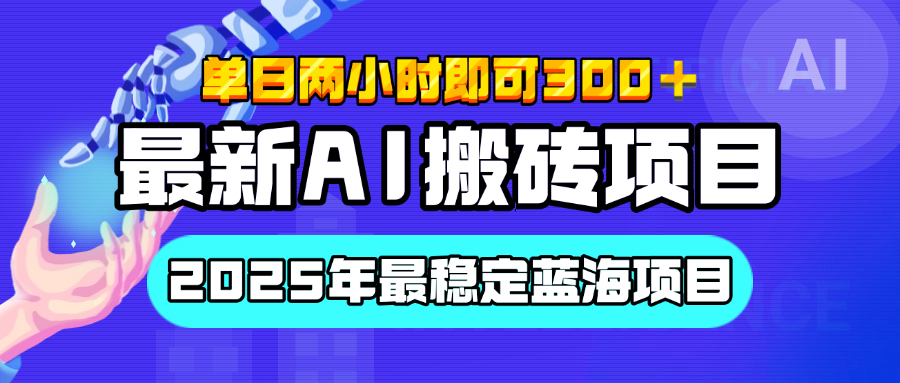 【最新AI搬砖项目】经测试2025年最稳定蓝海项目，执行力强先吃肉，单日两小时即可300+，多劳多得AI写作变现实战课|独家社群运营赚钱项目|下班后轻松增加第二收入戴笠的金库