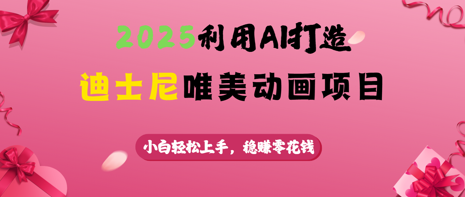 2025利用AI打造迪士尼唯美动画项目AI写作变现实战课|独家社群运营赚钱项目|下班后轻松增加第二收入戴笠的金库