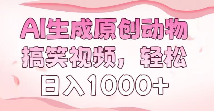 AI生成原创动物搞笑视频，轻松日入1000+AI写作变现实战课|独家社群运营赚钱项目|下班后轻松增加第二收入戴笠的金库