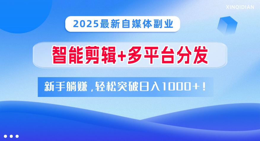 2025最新自媒体副业！智能剪辑+多平台分发，新手躺赚，轻松突破日入1000+！AI写作变现实战课|独家社群运营赚钱项目|下班后轻松增加第二收入戴笠的金库