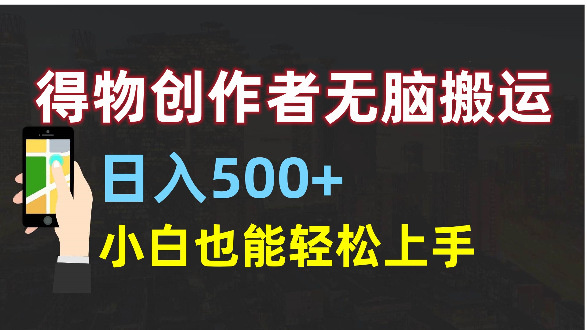 得物创作者无脑搬运日入500+，小白也能轻松上手AI写作变现实战课|独家社群运营赚钱项目|下班后轻松增加第二收入戴笠的金库