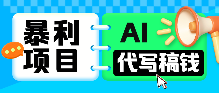 无需引流的暴利项目！AI 代写 “稿” 钱，日赚 200-500 轻松回本AI写作变现实战课|独家社群运营赚钱项目|下班后轻松增加第二收入戴笠的金库