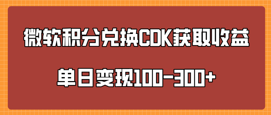 微软积分兑换CK获取收益单日变100-300+AI写作变现实战课|独家社群运营赚钱项目|下班后轻松增加第二收入戴笠的金库