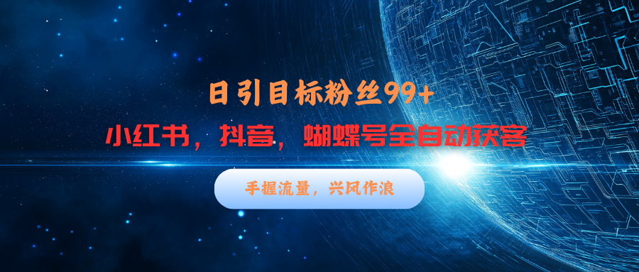 小红书，抖音，蝴蝶号三大平台全自动精准引流获客，每天吸引目标客户99+AI写作变现实战课|独家社群运营赚钱项目|下班后轻松增加第二收入戴笠的金库