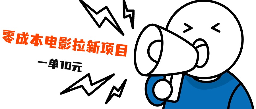 最新风口项目，电影拉新，一单10元，日入500+AI写作变现实战课|独家社群运营赚钱项目|下班后轻松增加第二收入戴笠的金库