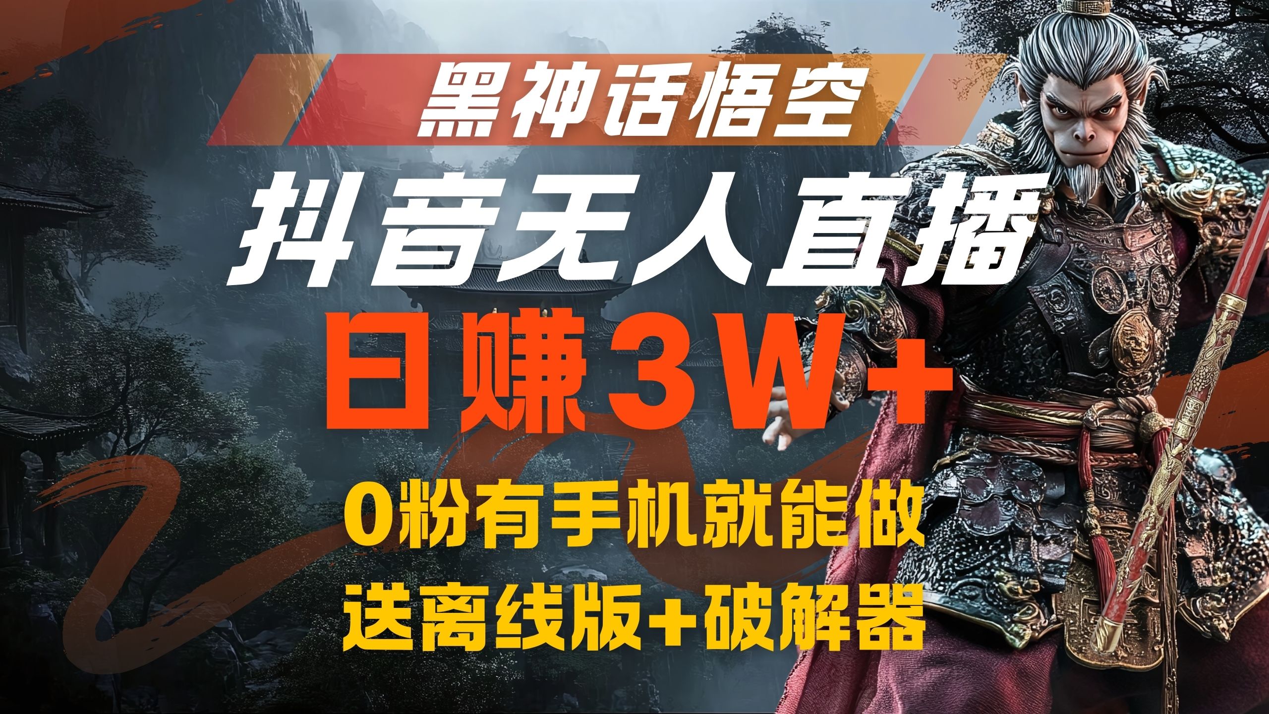 黑神话悟空抖音无人直播，流量风口日赚3W+，0粉有手机就能做AI写作变现实战课|独家社群运营赚钱项目|下班后轻松增加第二收入戴笠的金库