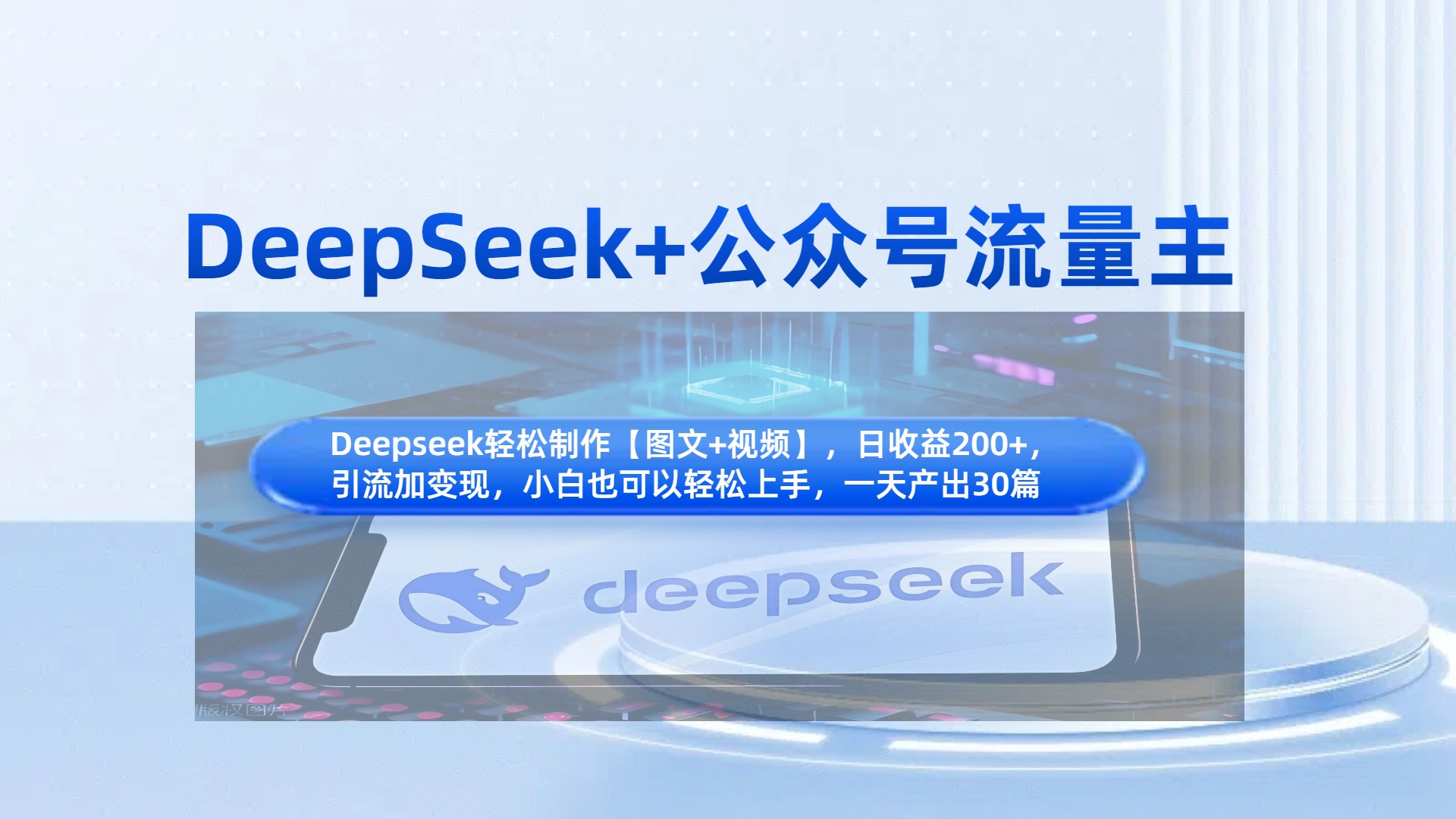 DeepSeek+公众号流量主，知识付费赛道价值变现，引流+变现全流程AI写作变现实战课|独家社群运营赚钱项目|下班后轻松增加第二收入戴笠的金库
