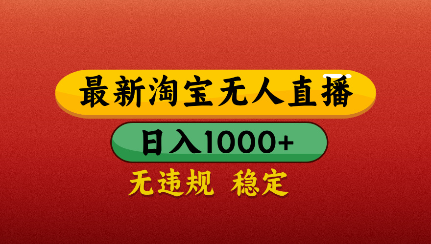 【最新】淘宝无人直播带货，独家技术，日入1000+，无违规无封号，操作简单，长期稳定【揭秘】AI写作变现实战课|独家社群运营赚钱项目|下班后轻松增加第二收入戴笠的金库