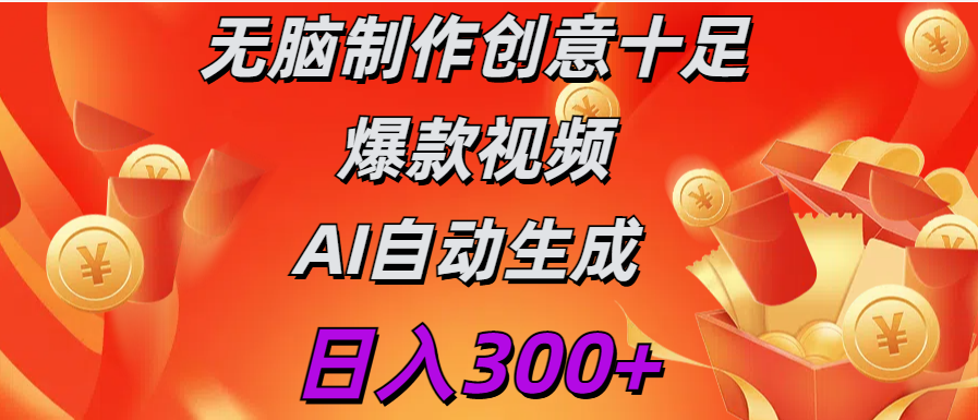 日入300+   无脑制作  创意十足爆款视频   AI自动生成AI写作变现实战课|独家社群运营赚钱项目|下班后轻松增加第二收入戴笠的金库