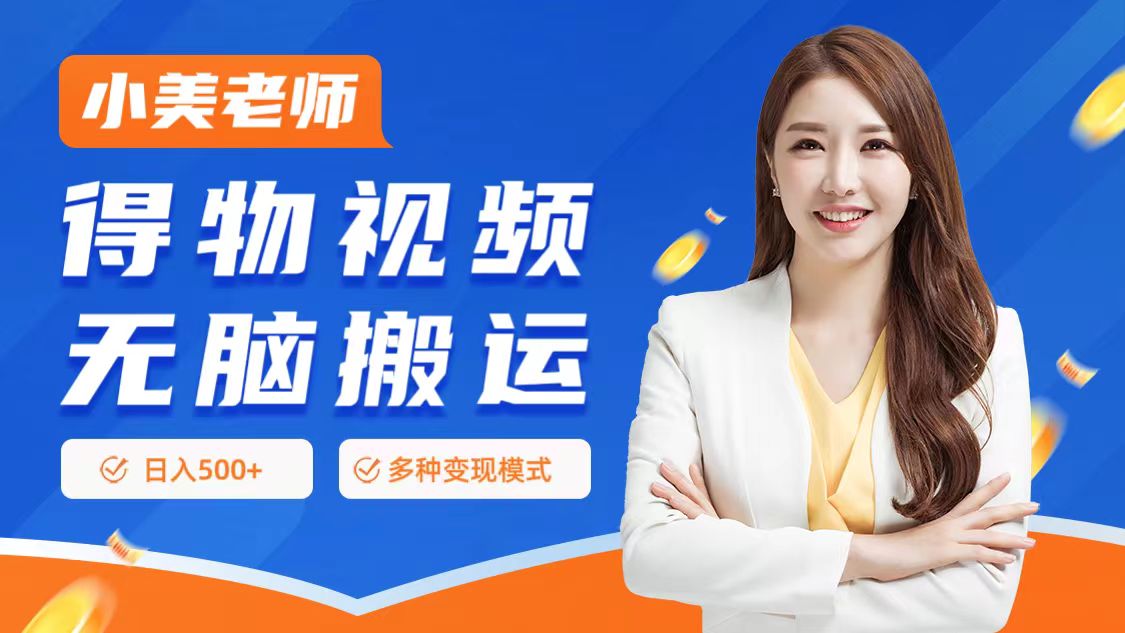 0门槛项目，得物搬运视频，一个作品3种变现方式AI写作变现实战课|独家社群运营赚钱项目|下班后轻松增加第二收入戴笠的金库