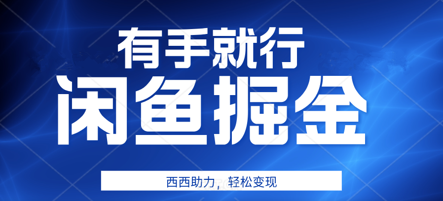 咸鱼掘金4.0，轻松变现，小白也能日入500+，有手就行AI写作变现实战课|独家社群运营赚钱项目|下班后轻松增加第二收入戴笠的金库