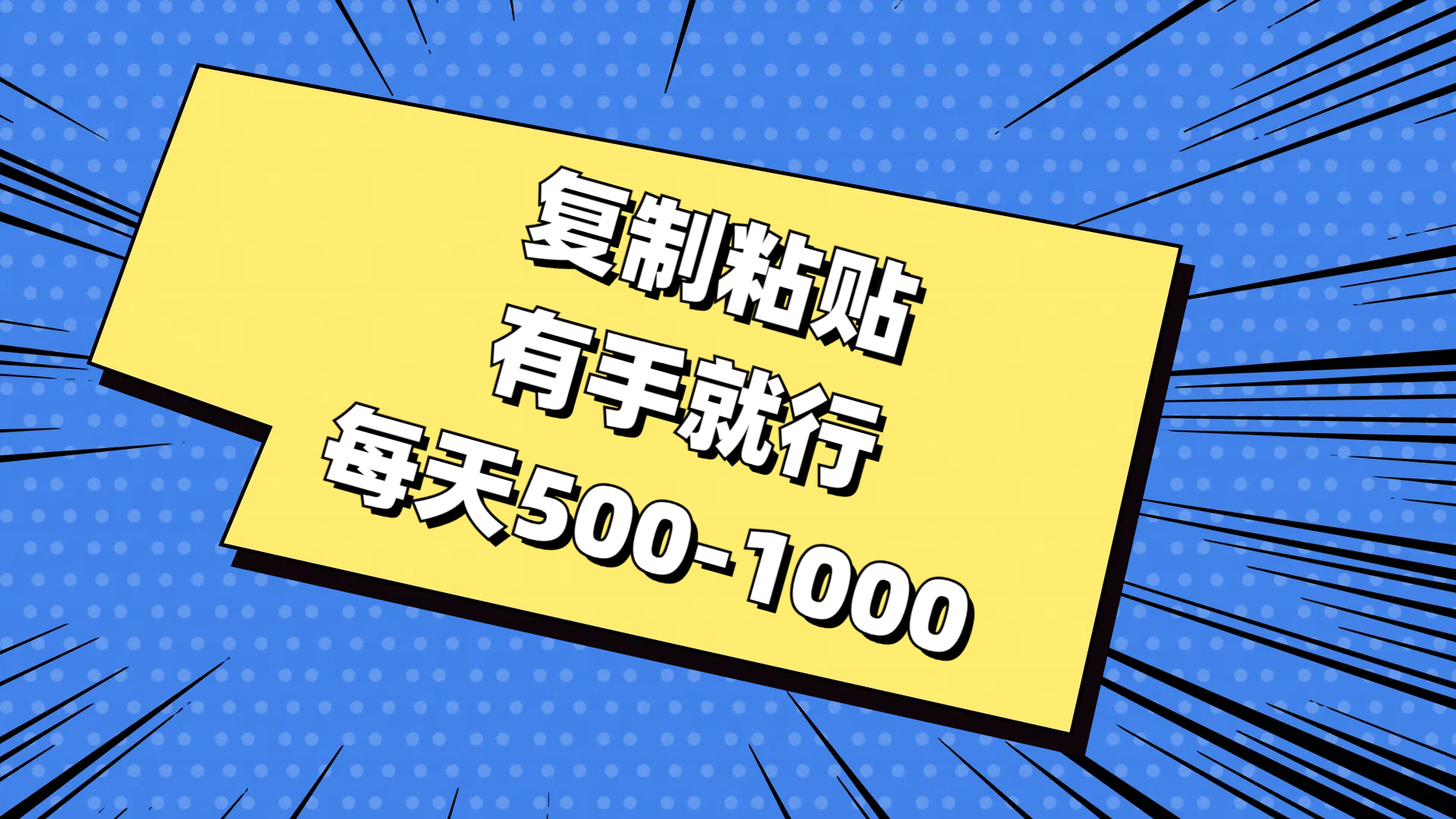 免费AI工具，复制粘贴，有手就行，每天500-1000AI写作变现实战课|独家社群运营赚钱项目|下班后轻松增加第二收入戴笠的金库